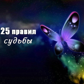 Слушайте бесплатные аудиокниги на русском языке | Audiobukva.com 25 правил судьбы