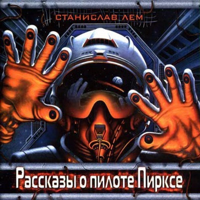 Слушайте бесплатные аудиокниги на русском языке | Audiobukva.com Лем Станислав - Рассказы о пилоте Пирксе