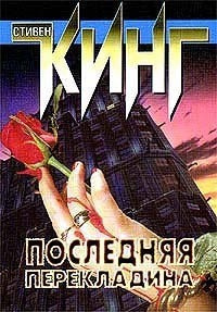 Слушайте бесплатные аудиокниги на русском языке | Audiobukva.com Кинг Стивен - Последняя перекладина