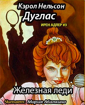 Слушайте бесплатные аудиокниги на русском языке | Audiobukva.com Дуглас Кэрол - Железная леди