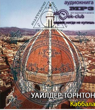 Слушайте бесплатные аудиокниги на русском языке | Audiobukva.com Уайлдер Торнтон - Каббала