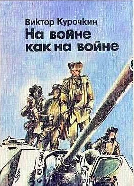 Слушайте бесплатные аудиокниги на русском языке | Audiobukva.com Курочкин Виктор - На войне как на войне