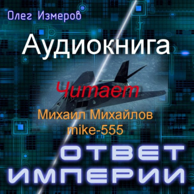 Слушайте бесплатные аудиокниги на русском языке | Audiobukva.com Измеров Олег - Ответ империи