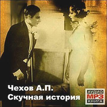 Слушайте бесплатные аудиокниги на русском языке | Audiobukva.com Чехов Антон - Скучная история