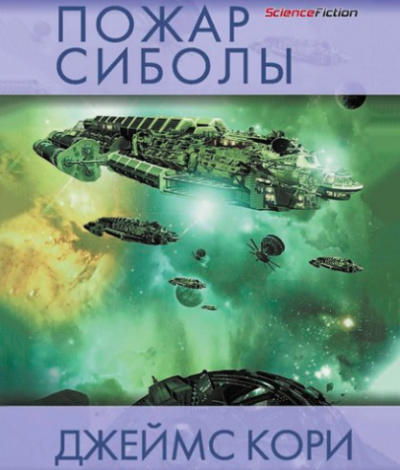 Слушайте бесплатные аудиокниги на русском языке | Audiobukva.com Кори Джеймс - Пожар Сиболы