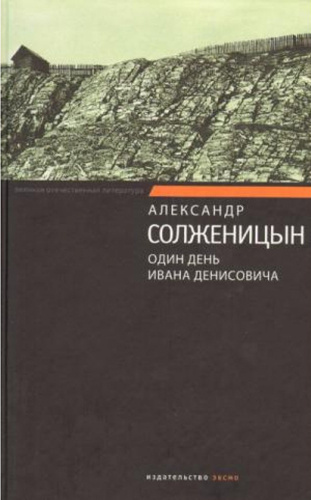 Слушайте бесплатные аудиокниги на русском языке | Audiobukva.com Солженицын Александр - Один день Ивана Денисовича
