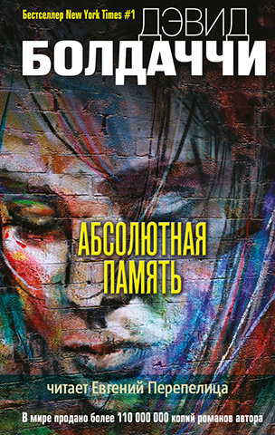 Слушайте бесплатные аудиокниги на русском языке | Audiobukva.com Болдаччи Дэвид - Абсолютная память