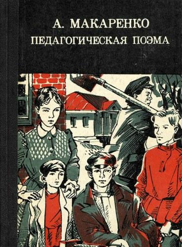 Слушайте бесплатные аудиокниги на русском языке | Audiobukva.com Макаренко Антон - Педагогическая поэма
