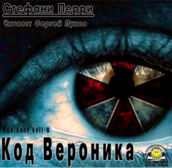 Слушайте бесплатные аудиокниги на русском языке | Audiobukva.com Перри Стефани - Код Вероника