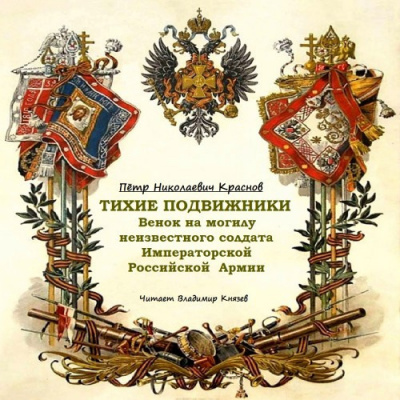 Слушайте бесплатные аудиокниги на русском языке | Audiobukva.com Краснов Пётр - Тихие подвижники. Венок на могилу неизвестного солдата Императорской Российской Армии