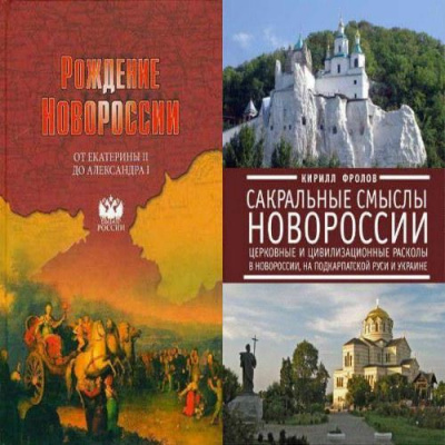 Слушайте бесплатные аудиокниги на русском языке | Audiobukva.com Артёмов Виктор, Лубченков Юрий - Рождение Новороссии. От Екатерины II до Александра I