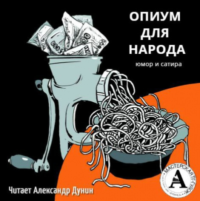 Слушайте бесплатные аудиокниги на русском языке | Audiobukva.com Почём опиум для народа