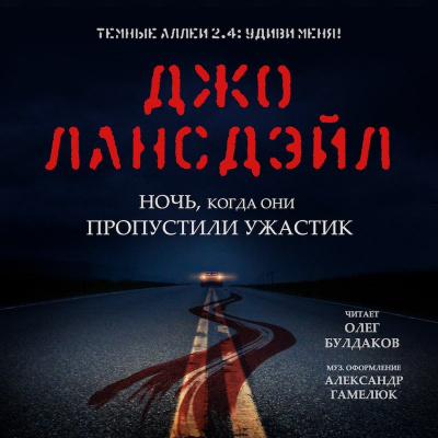 Слушайте бесплатные аудиокниги на русском языке | Audiobukva.com Лансдейл Джо - Ночь, когда они пропустили ужастик