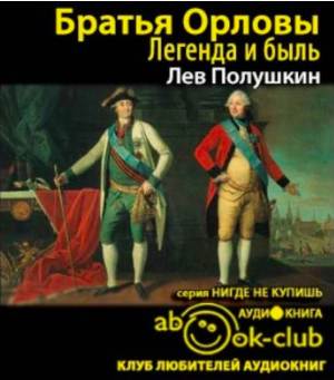 Слушайте бесплатные аудиокниги на русском языке | Audiobukva.com Полушкин Лев - Братья Орловы. 1762-1820