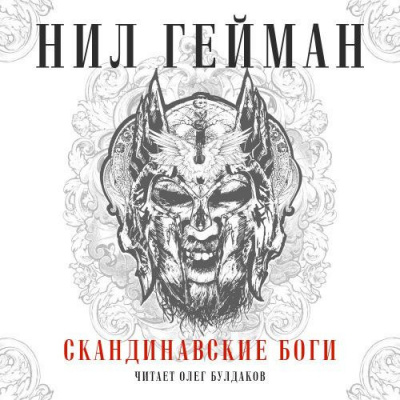 Слушайте бесплатные аудиокниги на русском языке | Audiobukva.com Гейман Нил - Скандинавские боги