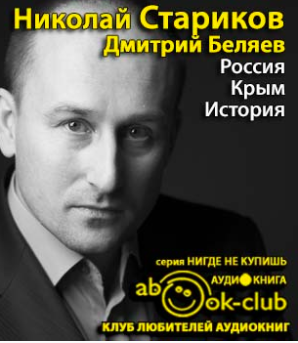 Слушайте бесплатные аудиокниги на русском языке | Audiobukva.com Стариков Николай, Беляев Дмитрий - Россия. Крым. История