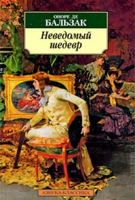 Слушайте бесплатные аудиокниги на русском языке | Audiobukva.com Бальзак Оноре де - Неведомый шедевр