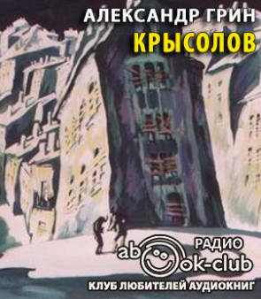 Слушайте бесплатные аудиокниги на русском языке | Audiobukva.com Грин Александр - Крысолов