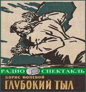 Слушайте бесплатные аудиокниги на русском языке | Audiobukva.com Полевой Борис - Глубокий тыл