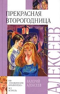 Слушайте бесплатные аудиокниги на русском языке | Audiobukva.com Алексеев Валерий - Прекрасная второгодница