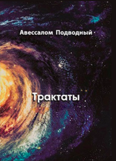 Слушайте бесплатные аудиокниги на русском языке | Audiobukva.com Подводный Авессалом - Трактаты