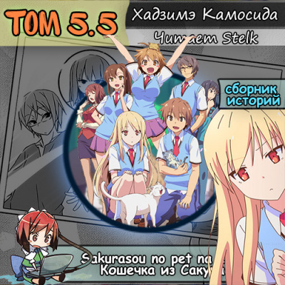 Слушайте бесплатные аудиокниги на русском языке | Audiobukva.com Хадзимэ Камосида - Кошечка из Сакурасо 5.5