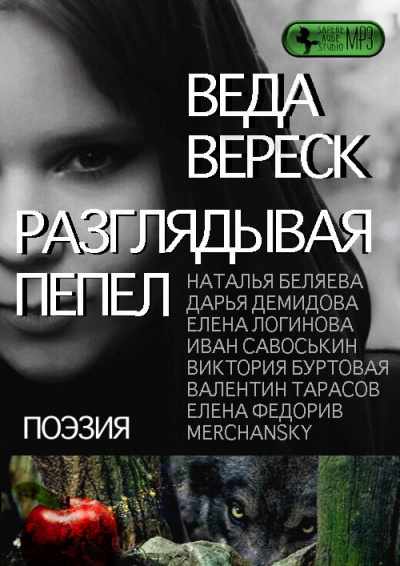 Слушайте бесплатные аудиокниги на русском языке | Audiobukva.com Веда Вереск - Разглядывая пепел