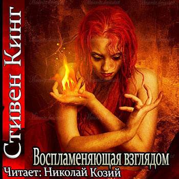 Слушайте бесплатные аудиокниги на русском языке | Audiobukva.com Кинг Стивен - Воспламеняющая взглядом