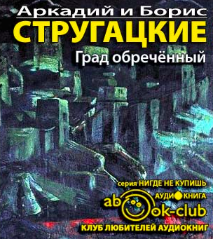 Слушайте бесплатные аудиокниги на русском языке | Audiobukva.com Стругацкие Аркадий и Борис - Град обреченный. Книга 1