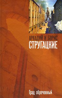 Слушайте бесплатные аудиокниги на русском языке | Audiobukva.com Стругацкие Аркадий и Борис - Град обреченный. Книга 2