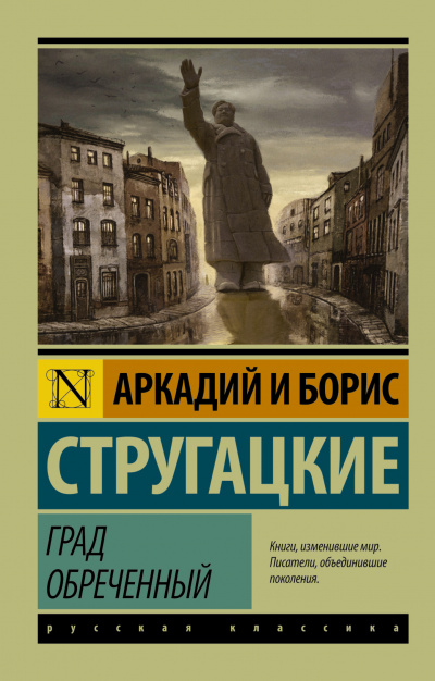 Слушайте бесплатные аудиокниги на русском языке | Audiobukva.com Стругацкие Аркадий и Борис - Град обреченный. Книга 1
