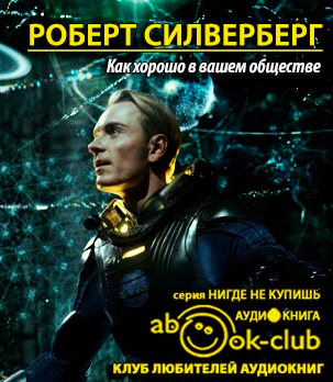 Слушайте бесплатные аудиокниги на русском языке | Audiobukva.com Силверберг Роберт - Как хорошо в вашем обществе
