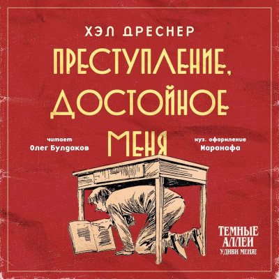 Слушайте бесплатные аудиокниги на русском языке | Audiobukva.com Дреснер Хэл - Преступление, достойное меня