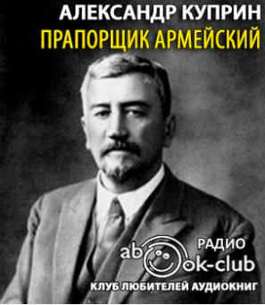Слушайте бесплатные аудиокниги на русском языке | Audiobukva.com Куприн Александр - Прапорщик армейский