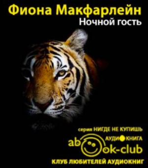 Слушайте бесплатные аудиокниги на русском языке | Audiobukva.com Макфарлейн Фиона - Ночной гость