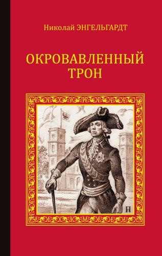Слушайте бесплатные аудиокниги на русском языке | Audiobukva.com Энгельгардт Николай - Окровавленный трон