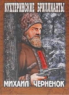 Слушайте бесплатные аудиокниги на русском языке | Audiobukva.com Чернёнок Михаил - Кухтеринские бриллианты