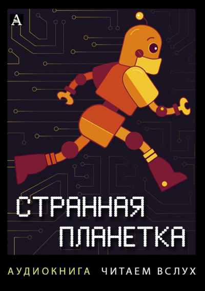 Слушайте бесплатные аудиокниги на русском языке | Audiobukva.com Сборник рассказов 