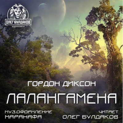 Слушайте бесплатные аудиокниги на русском языке | Audiobukva.com Диксон Гордон - Лалангамена