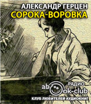 Слушайте бесплатные аудиокниги на русском языке | Audiobukva.com Герцен Александр - Сорока-воровка