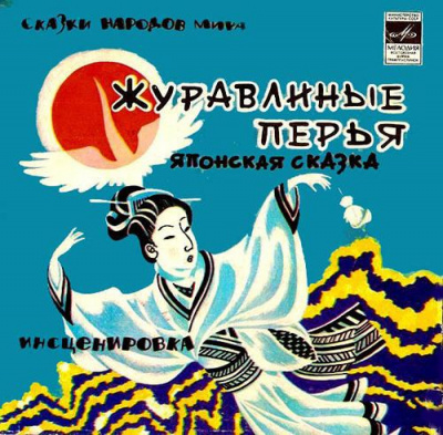 Слушайте бесплатные аудиокниги на русском языке | Audiobukva.com Киносита Дзюндзи - Журавлиные перья