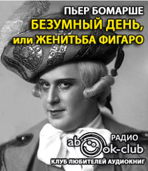 Слушайте бесплатные аудиокниги на русском языке | Audiobukva.com Бомарше Пьер - Безумный день, или женитьба Фигаро