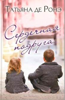 Слушайте бесплатные аудиокниги на русском языке | Audiobukva.com Ронэ Татьяна де - Сердечная подруга