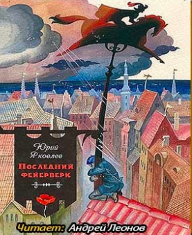 Слушайте бесплатные аудиокниги на русском языке | Audiobukva.com Яковлев Юрий - Последний фейерверк