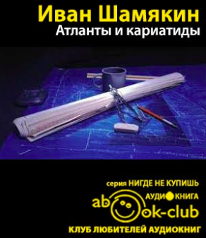 Слушайте бесплатные аудиокниги на русском языке | Audiobukva.com Шамякин Иван - Атланты и кариатиды