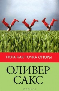 Слушайте бесплатные аудиокниги на русском языке | Audiobukva.com Сакс Оливер - Нога как точка опоры