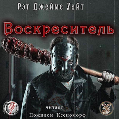 Слушайте бесплатные аудиокниги на русском языке | Audiobukva.com Уайт Рэт Джеймс - Воскреситель