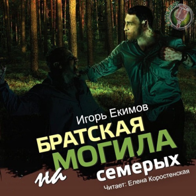 Слушайте бесплатные аудиокниги на русском языке | Audiobukva.com Екимов Игорь - Братская могила на семерых