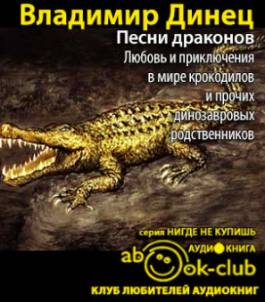 Слушайте бесплатные аудиокниги на русском языке | Audiobukva.com Динец Владимир - Песни драконов. Любовь и приключения в мире крокодилов и прочих динозавровых родственников