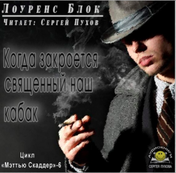 Слушайте бесплатные аудиокниги на русском языке | Audiobukva.com Блок Лоуренс - Когда закроется священный наш кабак